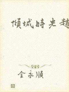 倾城时光赵丽颖