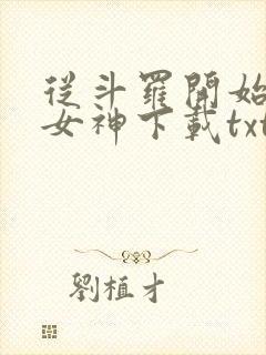 从斗罗开始俘获女神下载txt免费下载封面