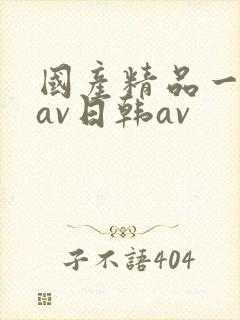 国产精品一亚洲av日韩av