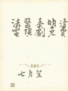 法医秦明清道夫电视剧免费观看全集