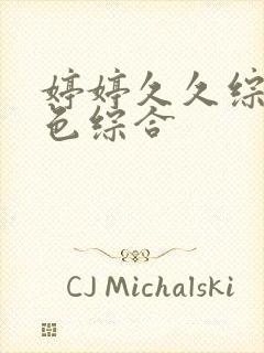 婷婷久久综合久色综合