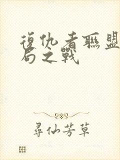 复仇者联盟之终局之战封面