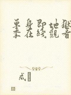 单身即地狱第一季在线观看免费高清