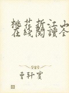 桃花折江山小说在线阅读全文