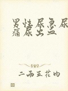 男性尿急尿频尿痛尿出血