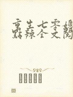 重生七零媳妇有点辣全文阅读免费