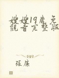 嫂嫂19岁免费观看完整版在线全集