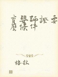 育婴师证要考什么条件封面