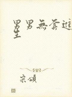 男男无套进入男生