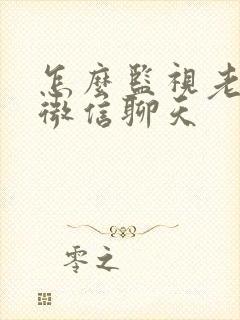 怎么监视老婆的微信聊天