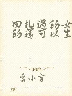 回扎过的女人真的还可以生孩子吗