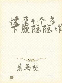 怀孕4个多月左下腹隐隐作痛