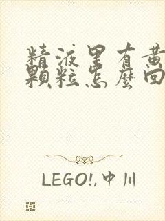 精液里有黄色的颗粒怎么回事封面