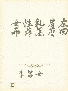 女性乳房左边下面疼怎么回事