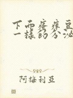 下面瘙痒豆腐渣一样的分泌物封面