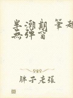 半潮期 笔趣阁无弹窗