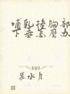 哺乳后胸部变软下垂怎么办封面