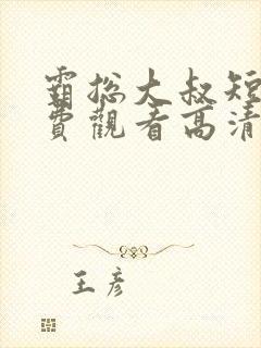 霸总大叔短剧免费观看高清