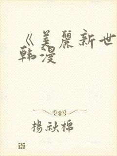 《美丽新世界》韩漫