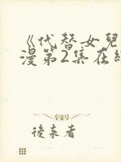 《代替女儿》动漫第2集在线观看视频