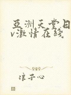 亚洲天堂日韩av激情在线