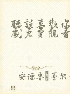 听说喜欢你电视剧免费观看全集高清