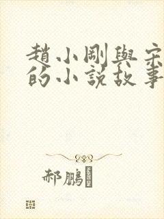 赵小刚与宋雨晴的小说故事在线阅读