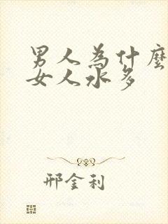 男人为什么喜欢女人水多