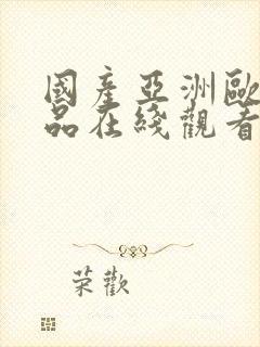 国产亚洲欧美精品在线观看