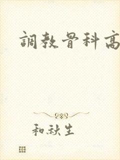 调教骨科高h封面