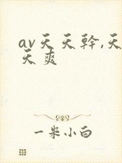 av天天干,天天爽