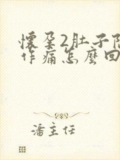 怀孕2肚子隐隐作痛怎么回事封面