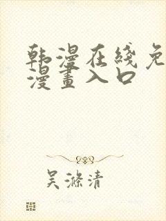 韩漫在线免费看漫画入口