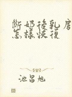 断奶后乳房变小怎样恢复