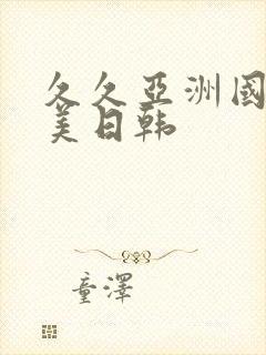 久久亚洲国产欧美日韩封面