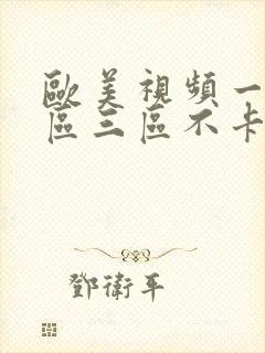 欧美视频一区二区三区不卡