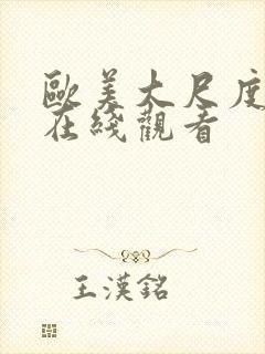 欧美大尺度综艺在线观看