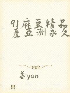 91麻豆精品国产亚洲永久