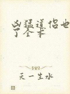 凶猛道侣也重生了全本