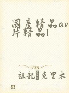 国产精品av国片精品l