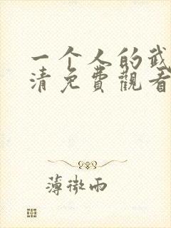 一个人的武林高清免费观看