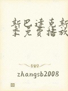 斯巴达克斯第五季免费播放