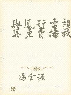 与凤行电视剧全集免费播放在线观看