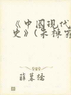 《中国现代文学史》(朱栋霖)笔记