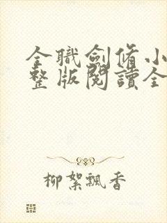 全职剑修小说完整版阅读全文