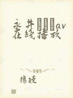 永井みひなav在线播放