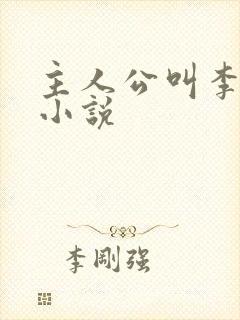 主人公叫李明的小说封面