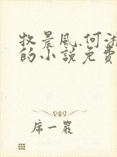 牧晨风.何湘雪的小说免费阅读最新封面