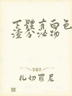 下体有白色豆腐渣分泌物封面