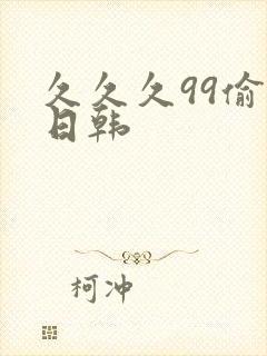 久久久99偷拍日韩